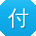 付浩先生